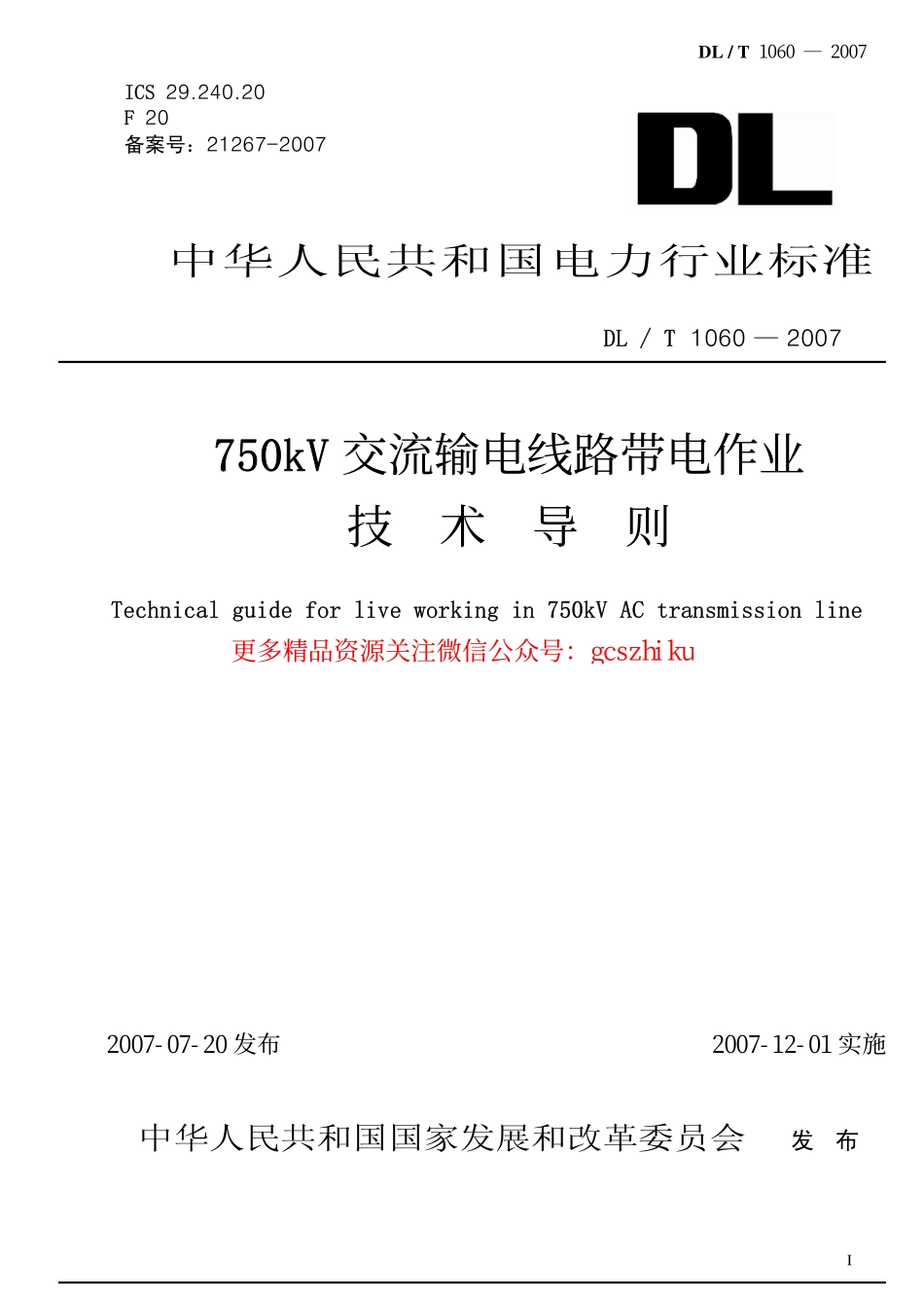 DLT1060-2007 750kV交流输电线路带电作业技术导则.pdf_第1页