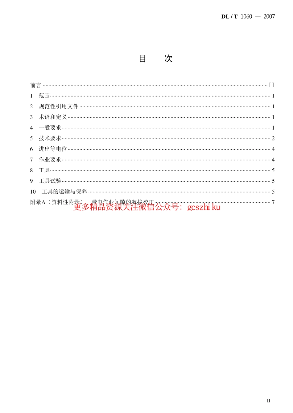 DLT1060-2007 750kV交流输电线路带电作业技术导则.pdf_第2页