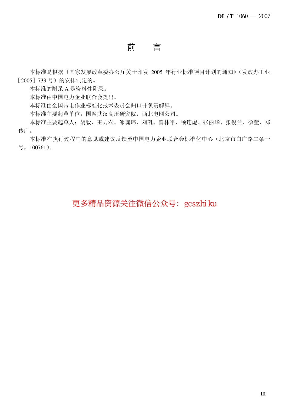 DLT1060-2007 750kV交流输电线路带电作业技术导则.pdf_第3页