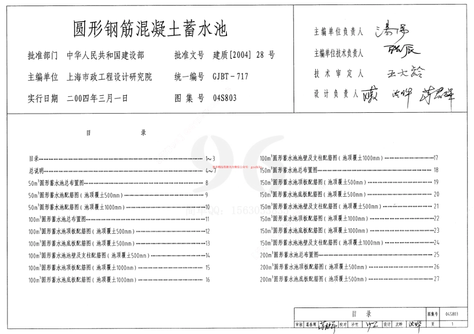 04S803 圆形钢筋混凝土蓄水池.pdf_第1页