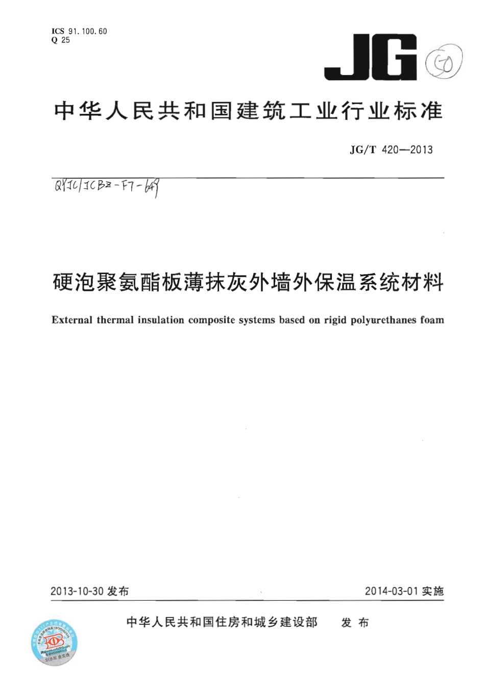 JGT420-2013 硬泡聚氨酯板薄抹灰外墙外保温系统材料.pdf_第1页