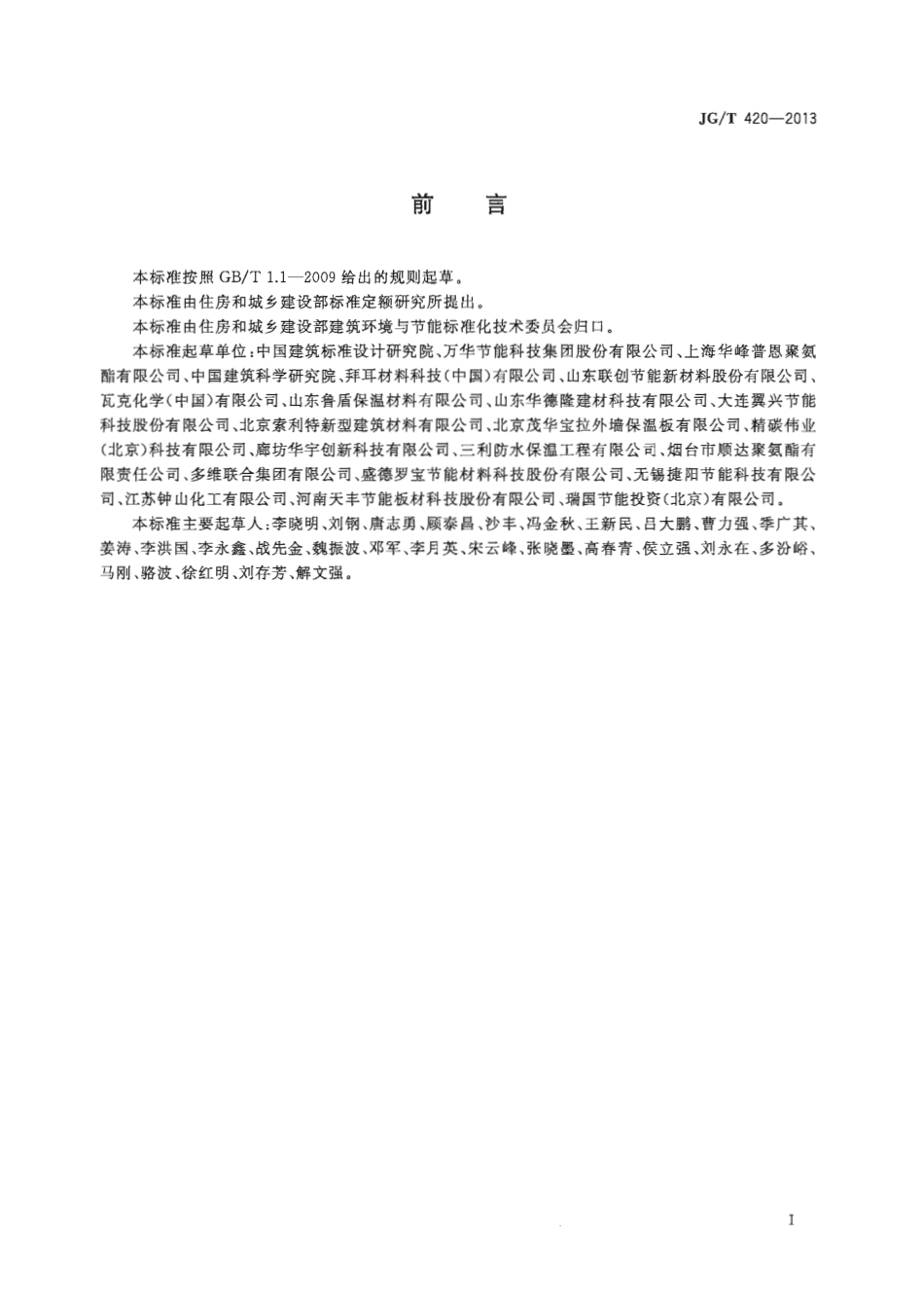 JGT420-2013 硬泡聚氨酯板薄抹灰外墙外保温系统材料.pdf_第3页