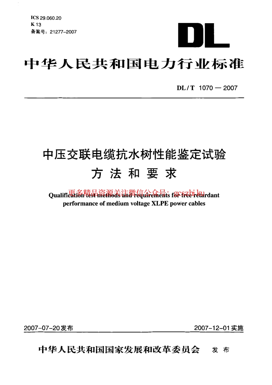 DLT1070-2007 中压交联电缆抗水树性能鉴定试验方法和要求.pdf_第1页