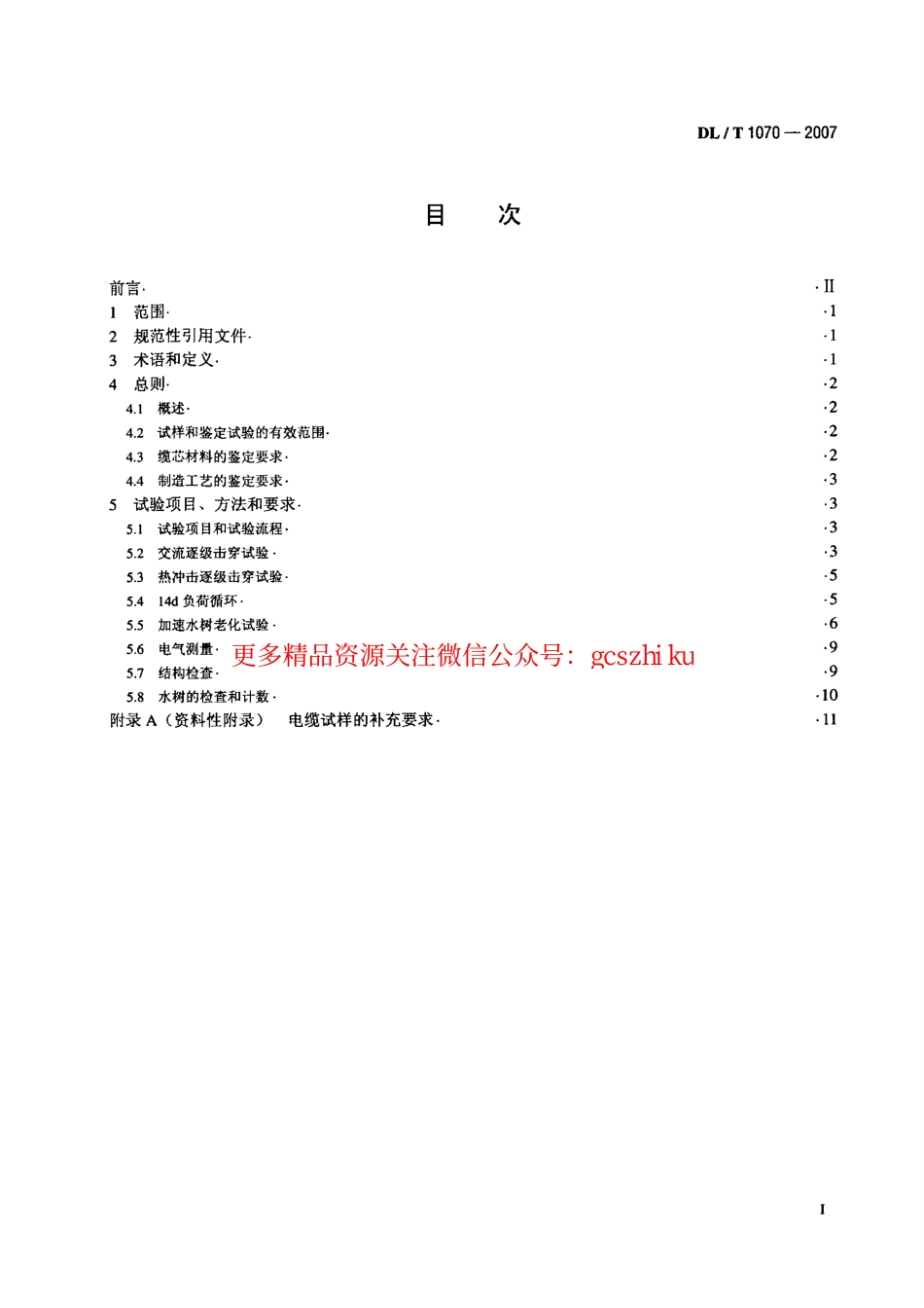 DLT1070-2007 中压交联电缆抗水树性能鉴定试验方法和要求.pdf_第2页