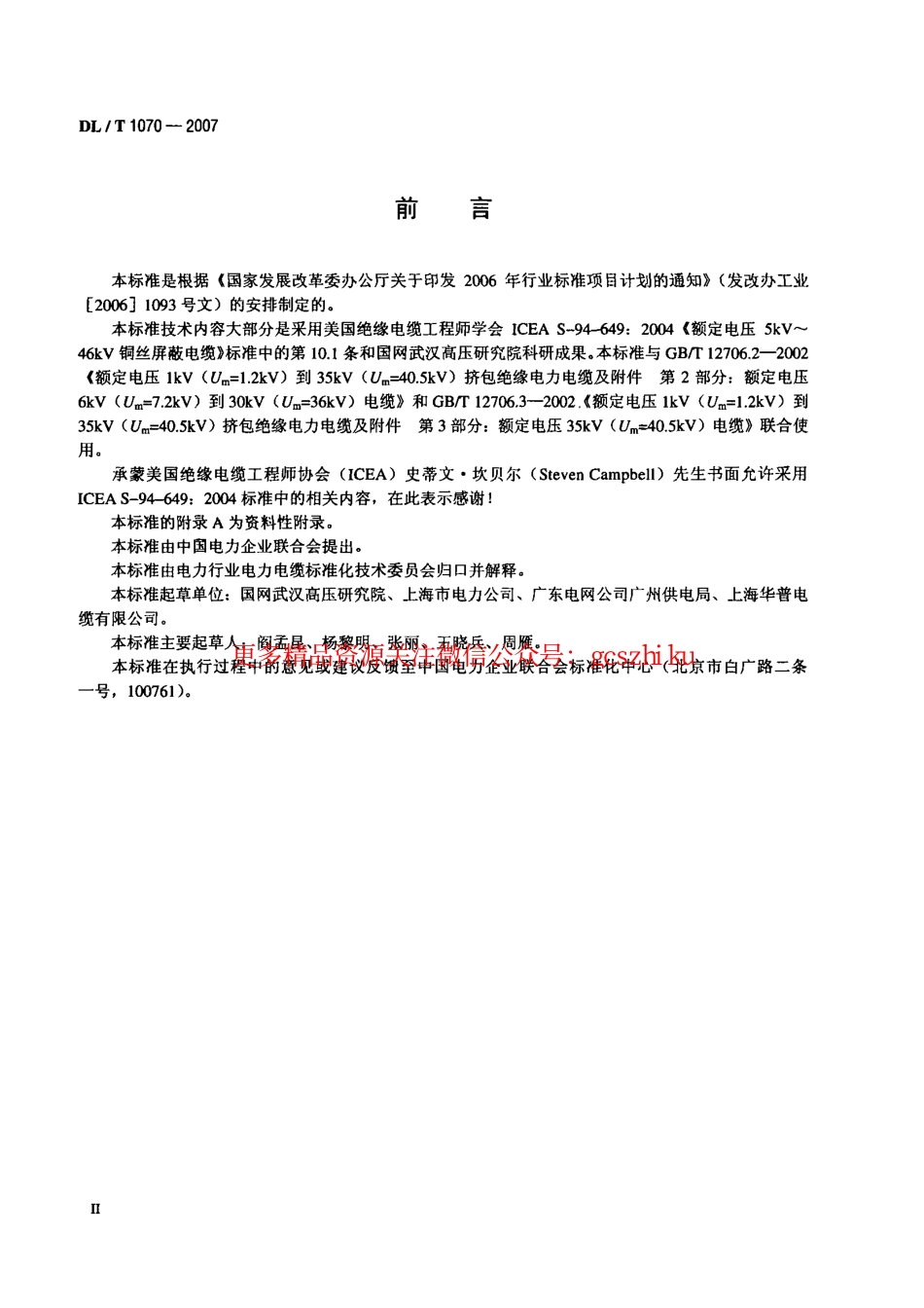 DLT1070-2007 中压交联电缆抗水树性能鉴定试验方法和要求.pdf_第3页