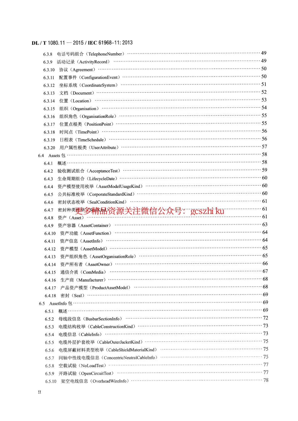DLT1080.11-2015 电力企业应用集成 配电管理的系统接口 第11部分配电公共信息模型.pdf_第2页