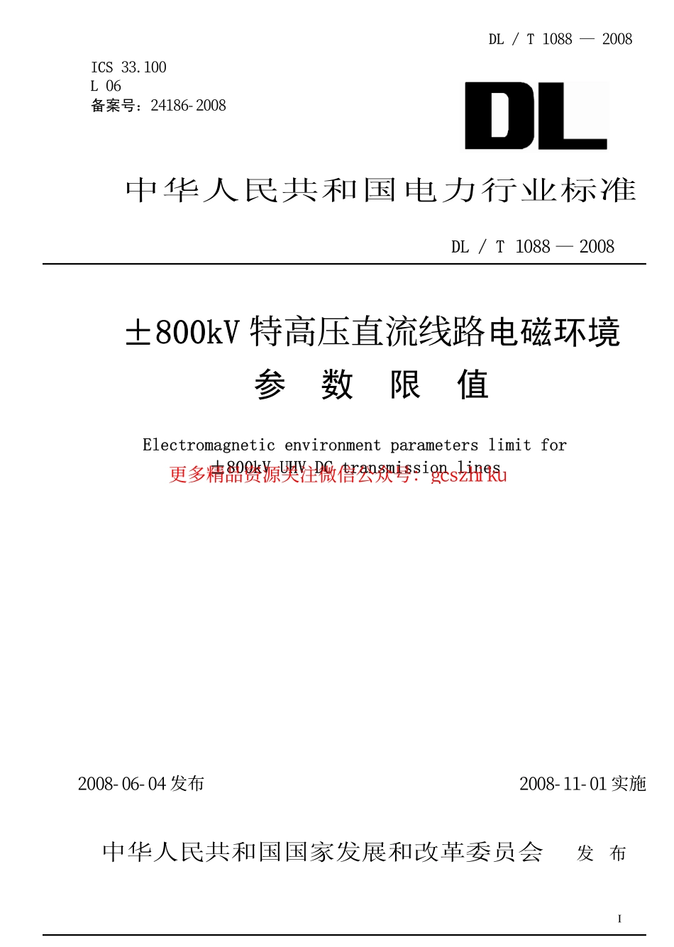 DLT1088-2008 ±800kV特高压直流线路电磁环境参数限值.pdf_第1页
