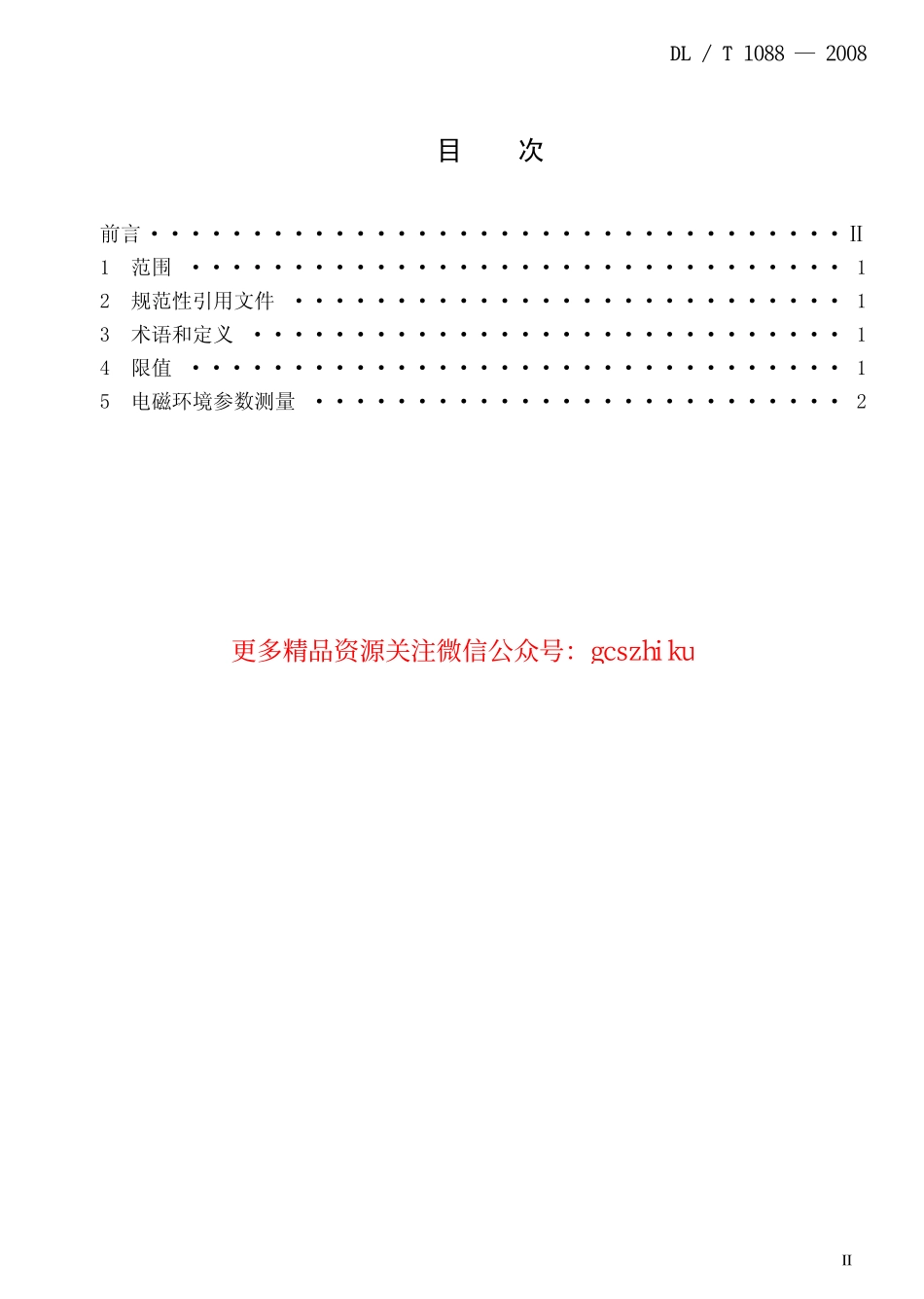 DLT1088-2008 ±800kV特高压直流线路电磁环境参数限值.pdf_第2页