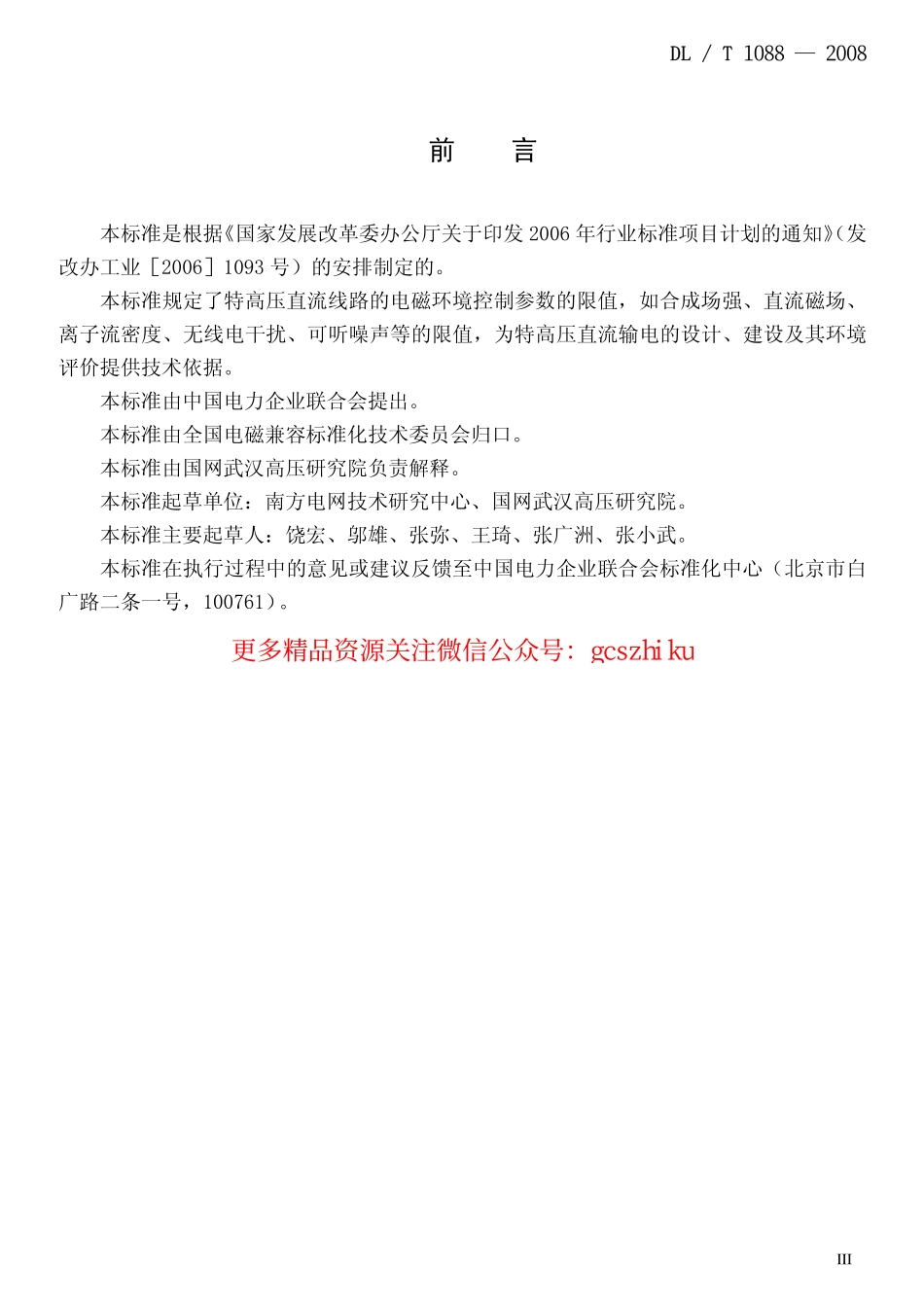 DLT1088-2008 ±800kV特高压直流线路电磁环境参数限值.pdf_第3页