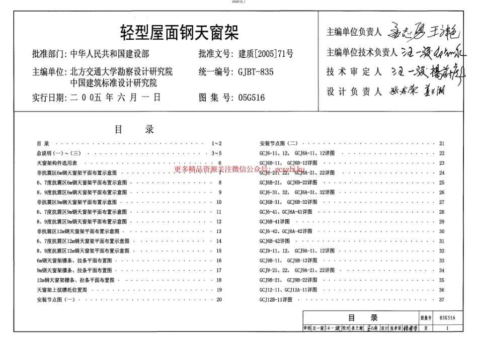 05G516(轻型屋面钢天窗架).pdf_第1页