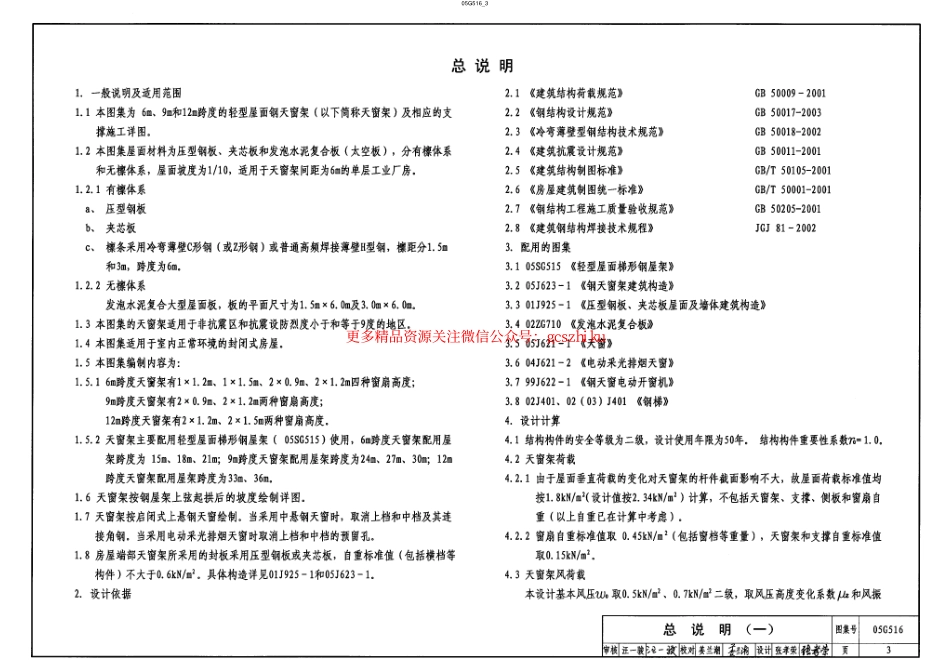 05G516(轻型屋面钢天窗架).pdf_第3页