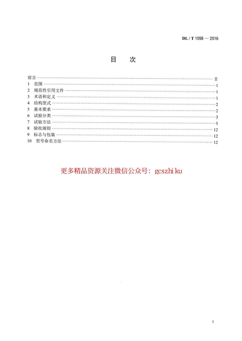 DLT1098-2016 间隔捧技术条件和试验方法.pdf_第2页