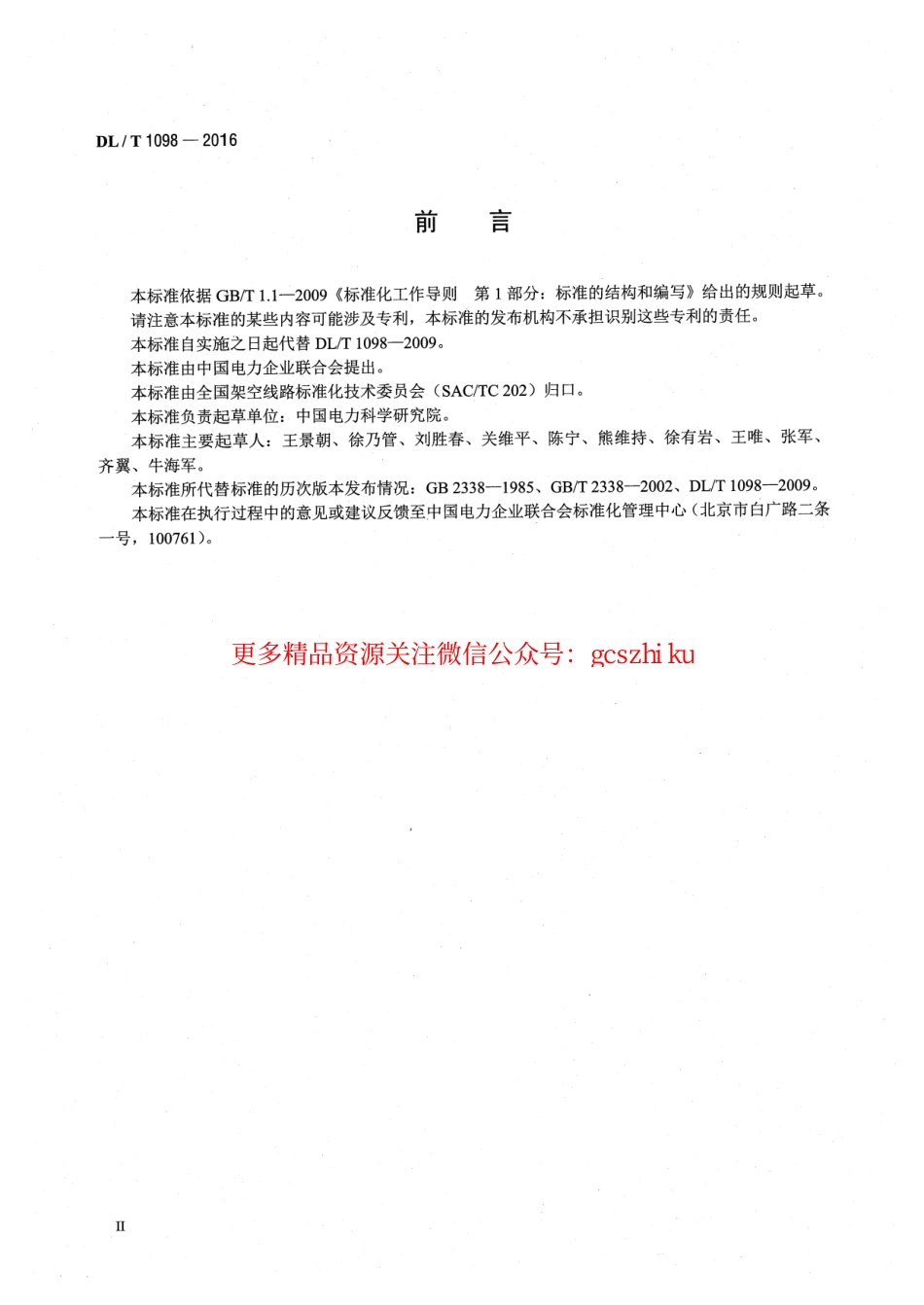 DLT1098-2016 间隔捧技术条件和试验方法.pdf_第3页