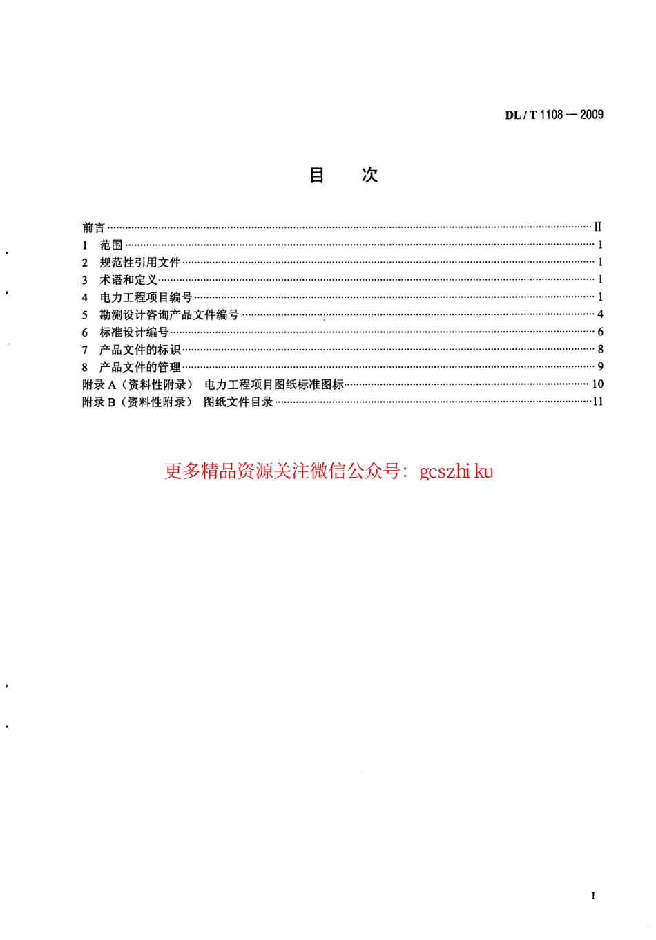 DLT1108-2009 电力工程项目编号及产品文件管理规定.pdf_第2页