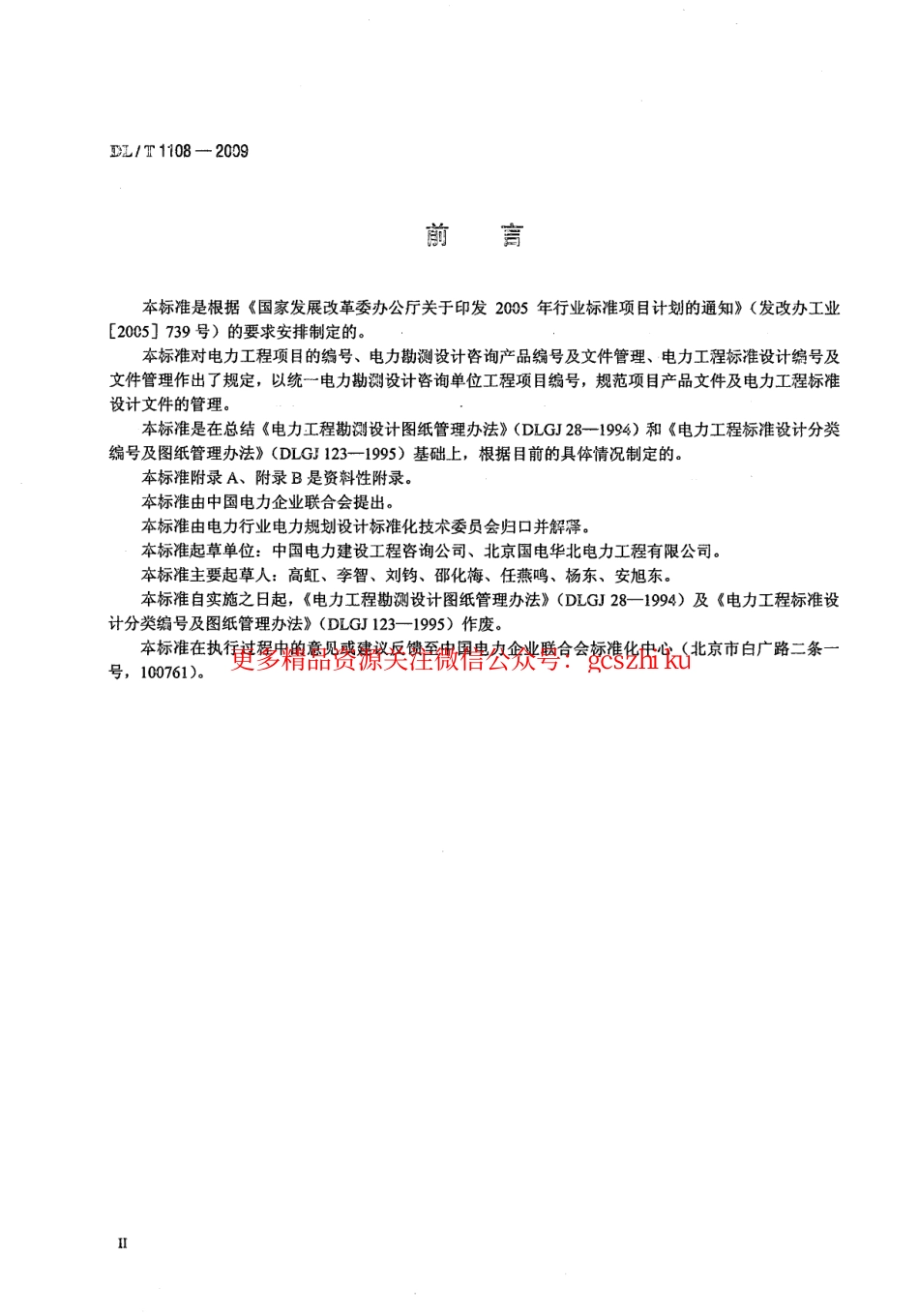 DLT1108-2009 电力工程项目编号及产品文件管理规定.pdf_第3页