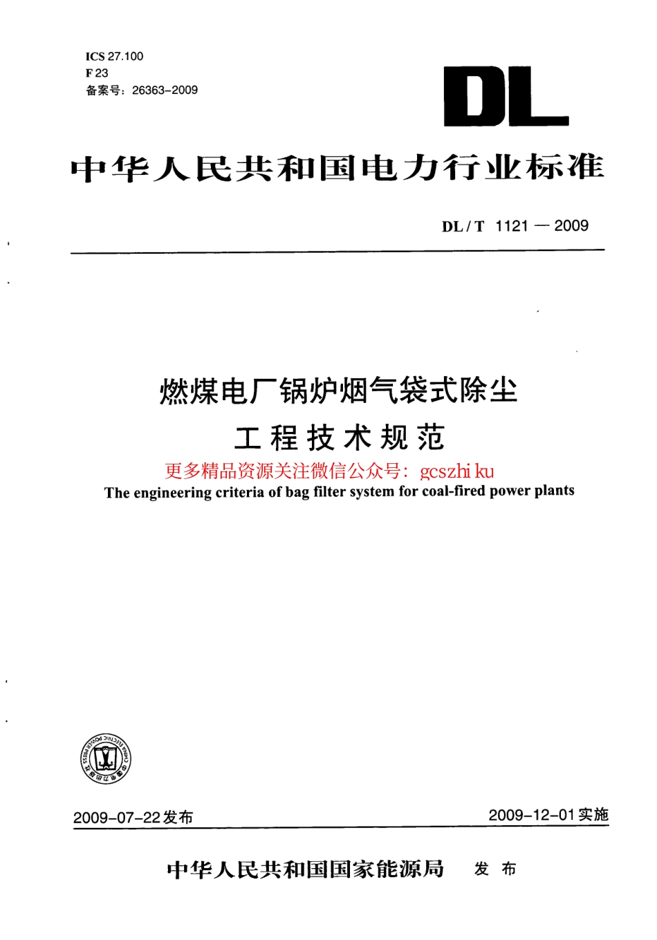 DLT1121-2009 燃煤电厂锅炉烟气袋式除尘工程技术规范.pdf_第1页
