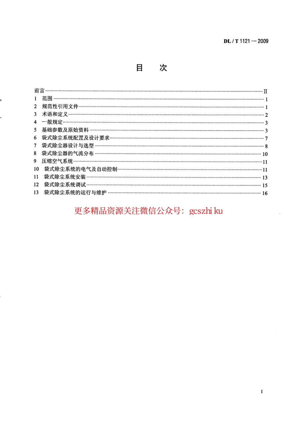 DLT1121-2009 燃煤电厂锅炉烟气袋式除尘工程技术规范.pdf_第3页