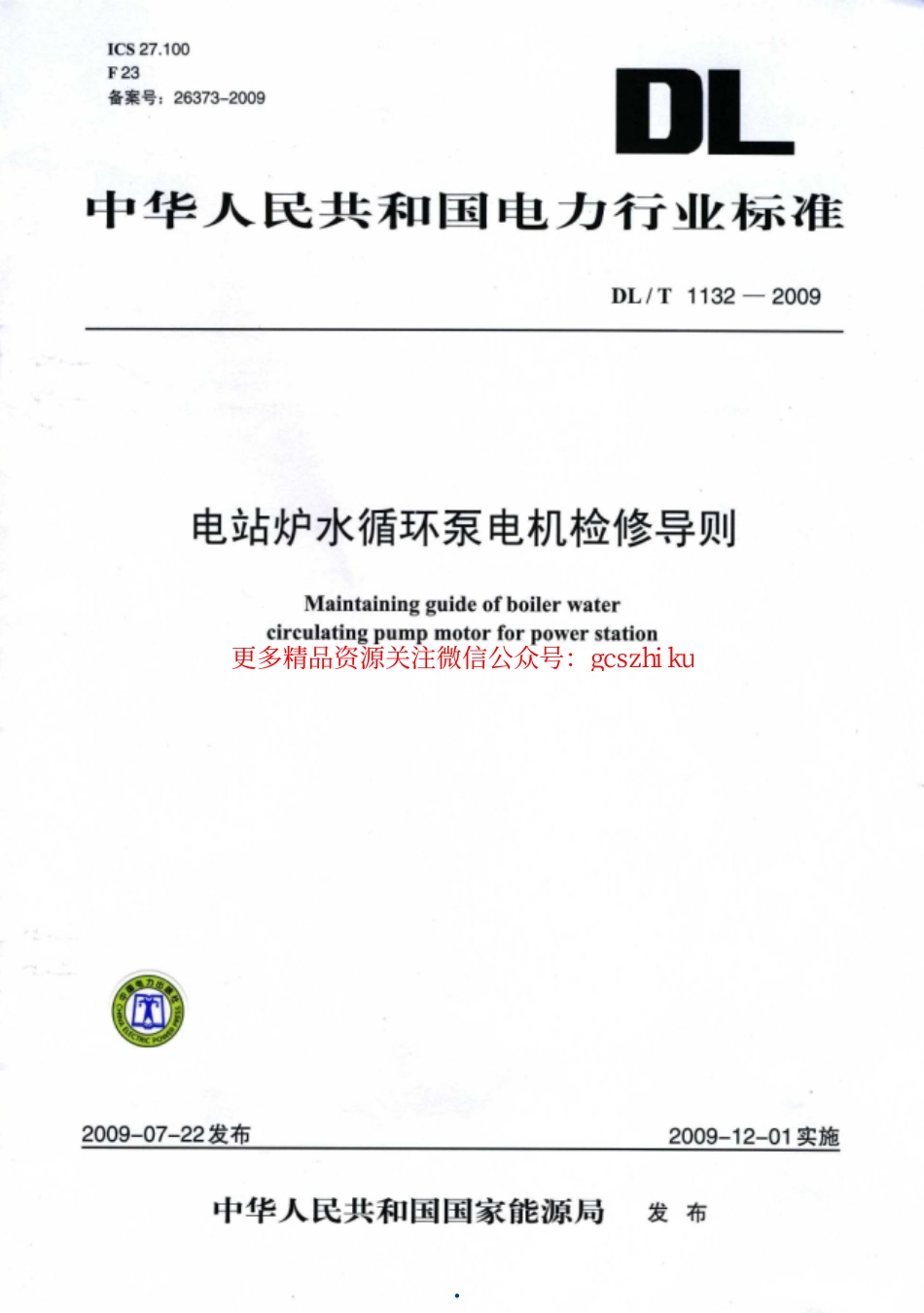 DLT1132-2009 电站炉水循环泵电机检修导则.pdf_第1页