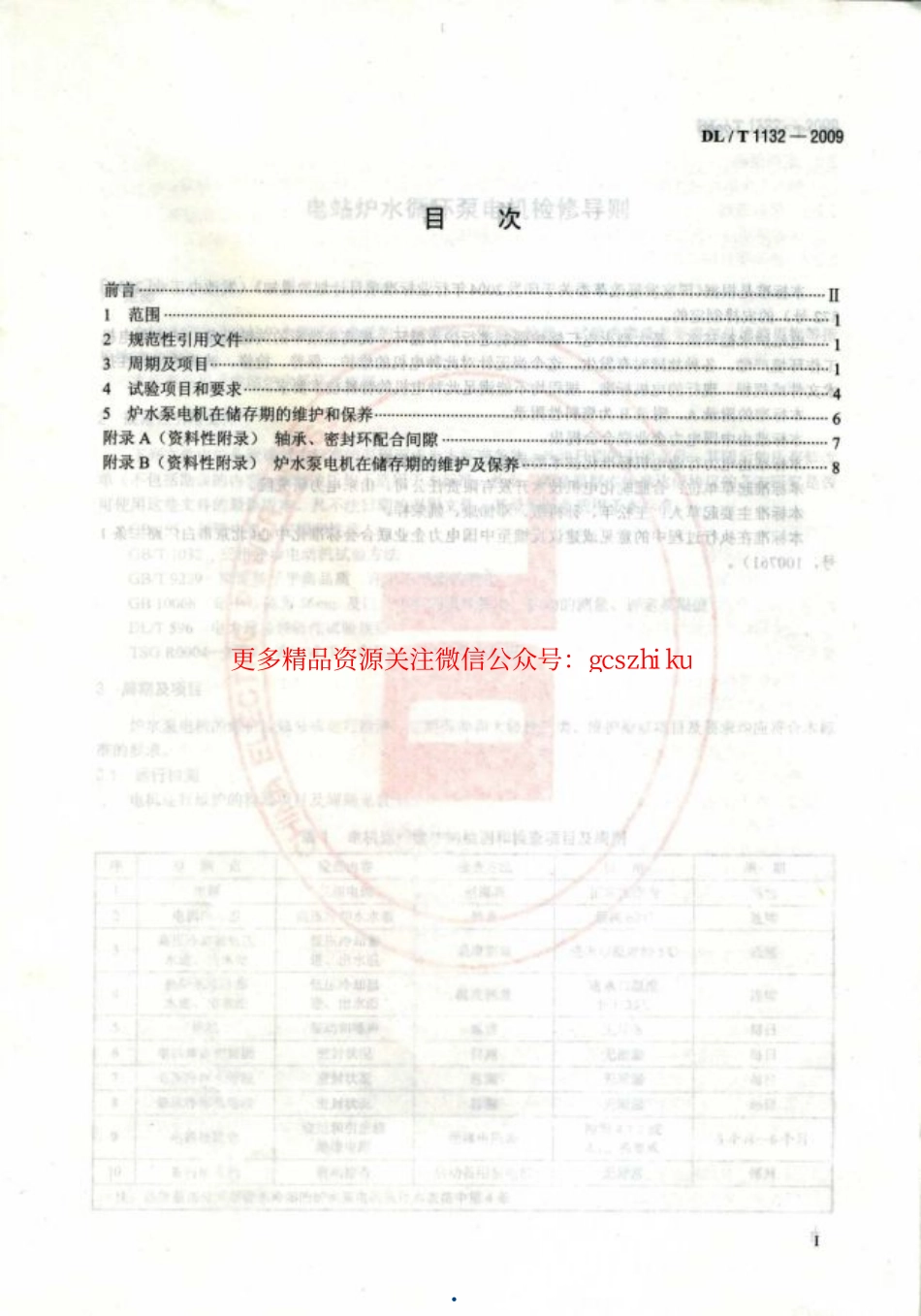 DLT1132-2009 电站炉水循环泵电机检修导则.pdf_第2页