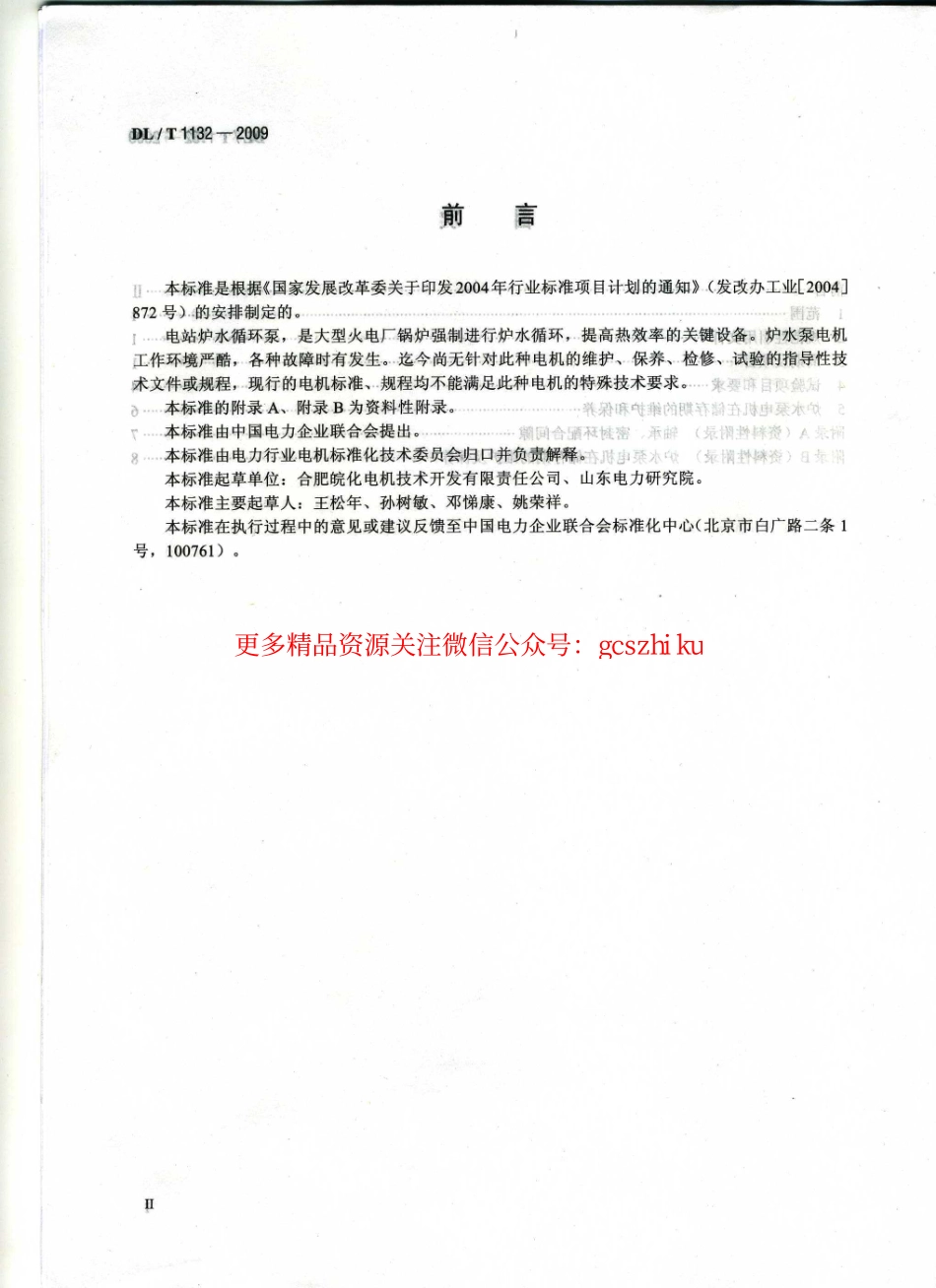 DLT1132-2009 电站炉水循环泵电机检修导则.pdf_第3页