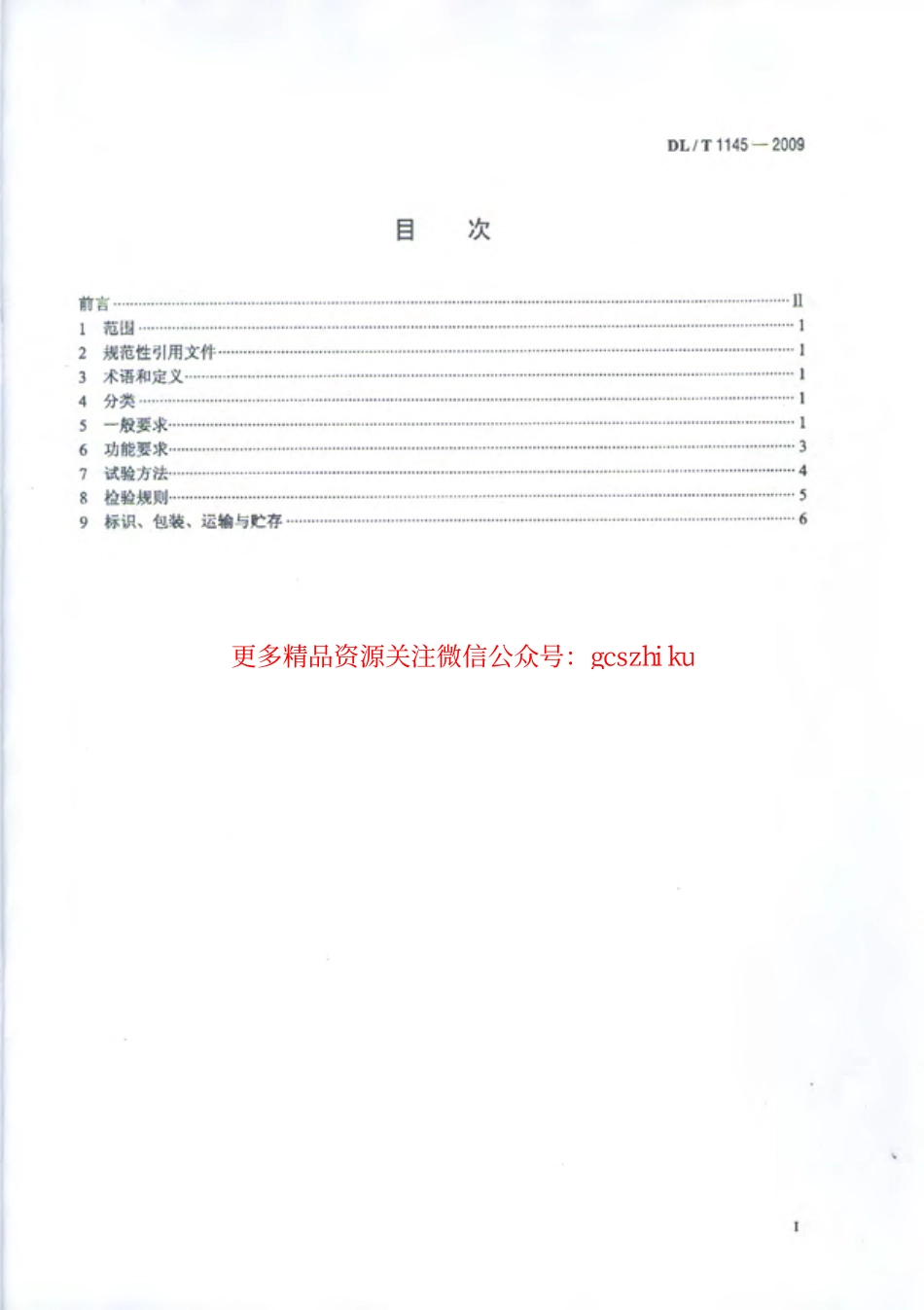 DLT1145-2009 绝缘工具柜.pdf_第2页