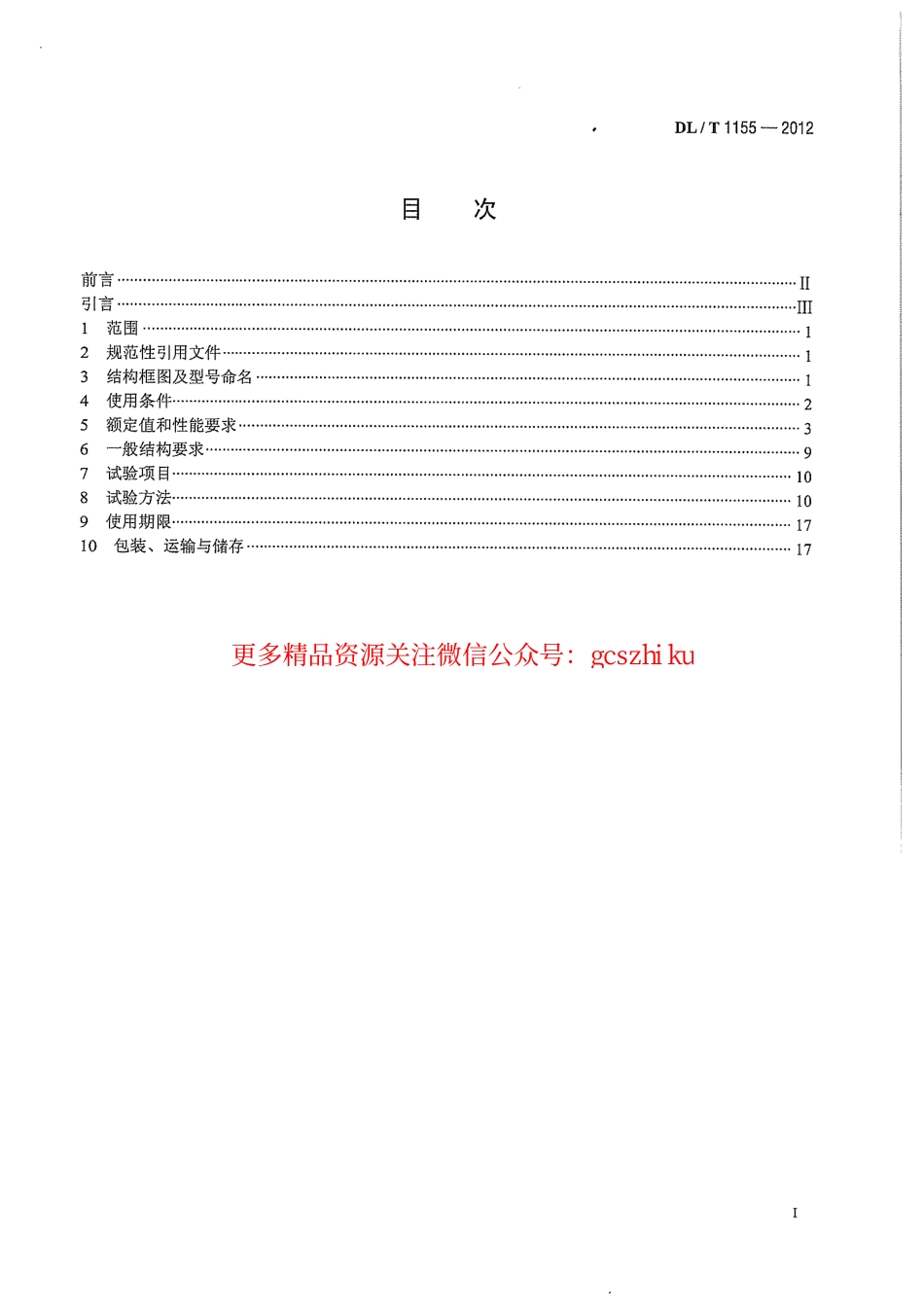 DLT1155-2012 非传统互感器技术条件.pdf_第3页