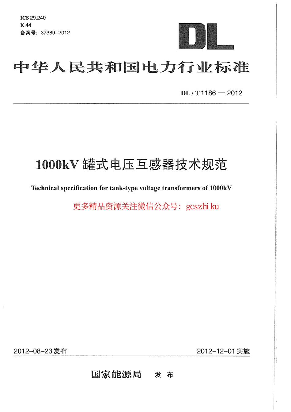 DLT1186-2012 1000kV罐式电压互感器技术规范.pdf_第1页