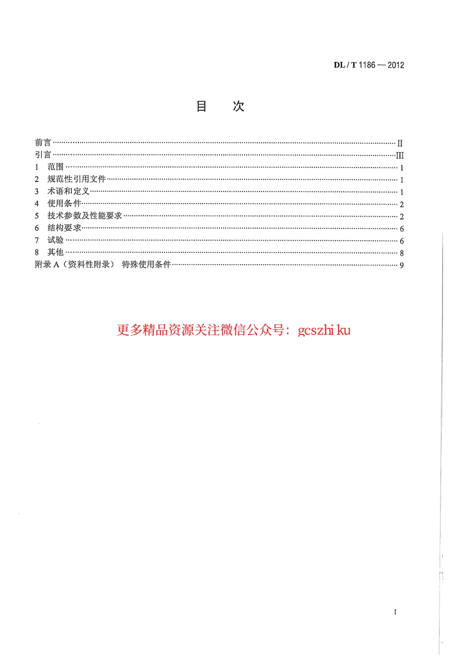 DLT1186-2012 1000kV罐式电压互感器技术规范.pdf_第3页