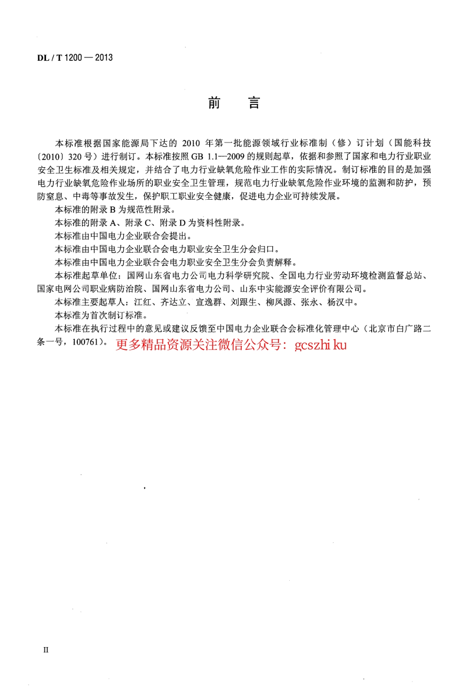 DLT1200-2013 电力行业缺氧危险作业监测与防护技术规范.pdf_第3页