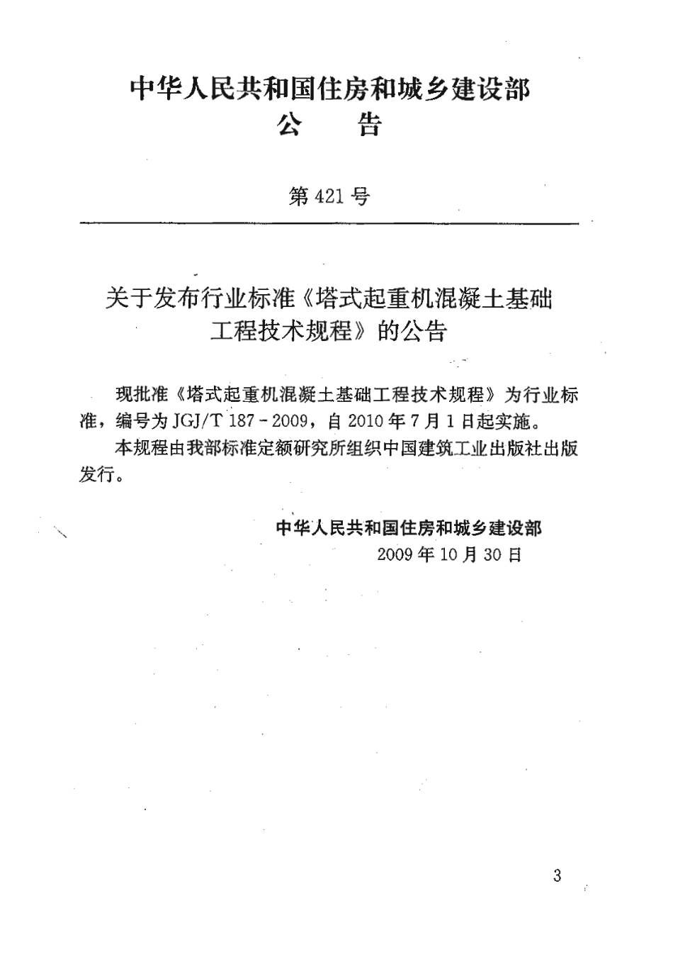 JGJT187-2009 塔式起重机混凝土基础工程技术规程.pdf_第3页