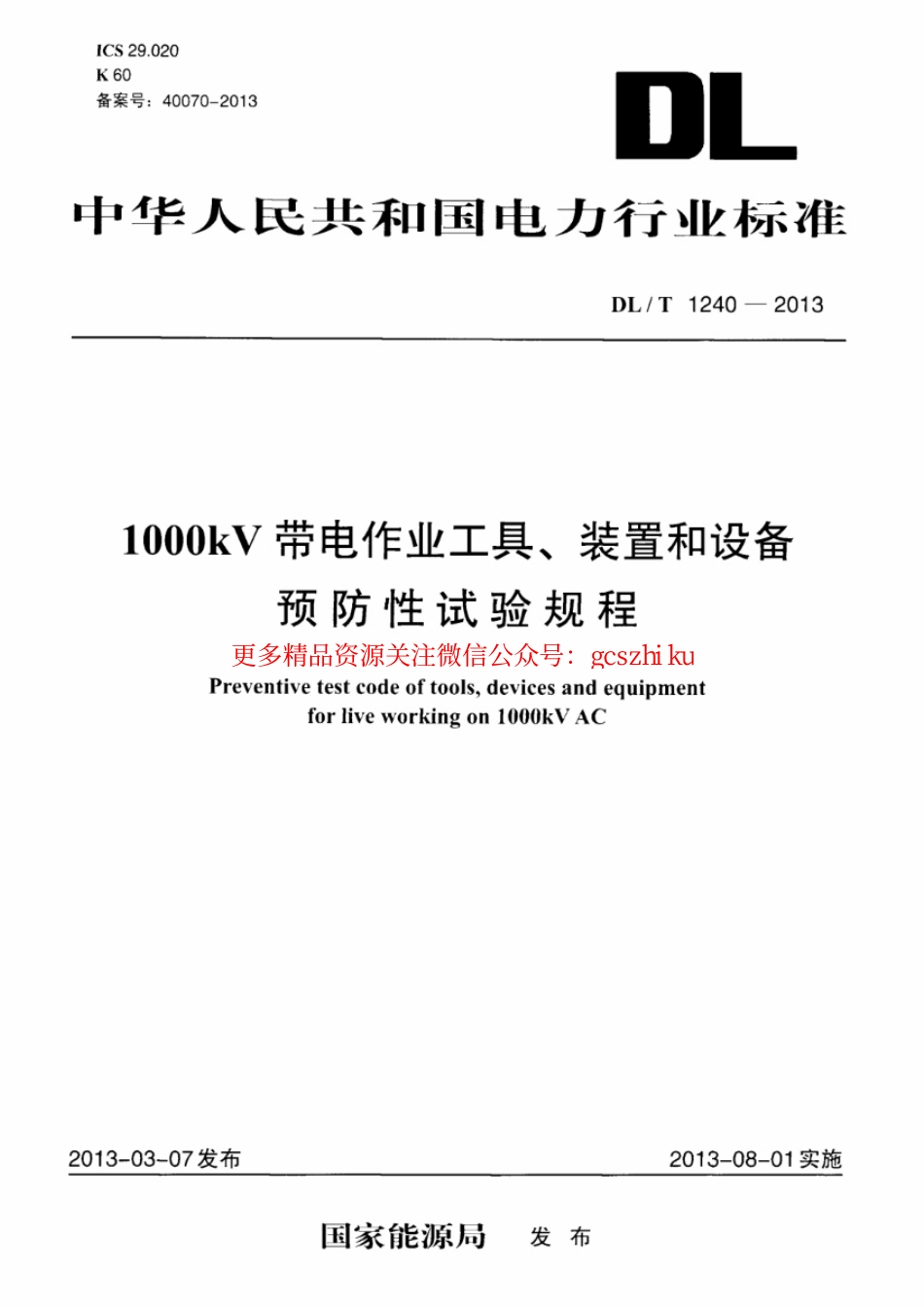 DLT1240-2013 1000kV带电作业工具装置和设备预防性试验规程.pdf_第1页