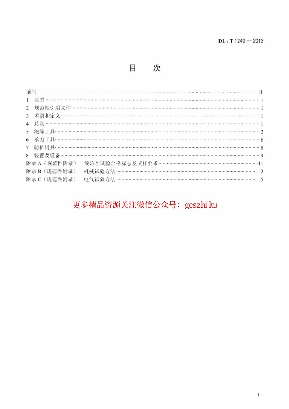 DLT1240-2013 1000kV带电作业工具装置和设备预防性试验规程.pdf_第2页