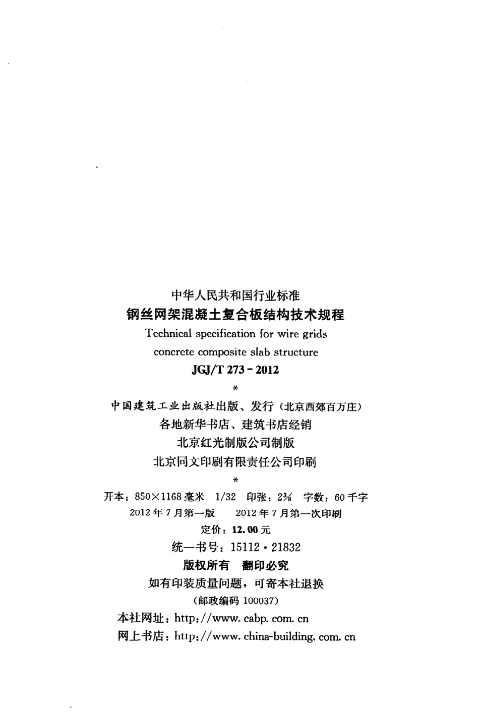 JGJT273-2012 钢丝网架混凝土复合板结构技术规程.pdf_第3页