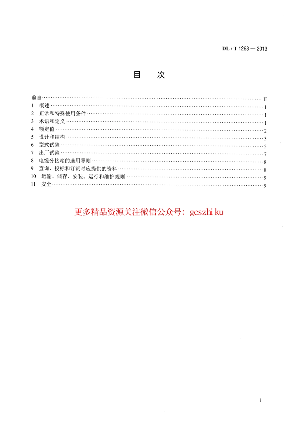 DLT1263-2013 12kV～40.5kV 电缆分接箱技术条件.pdf_第2页