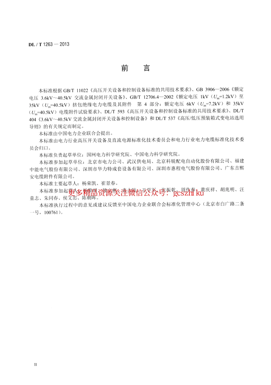 DLT1263-2013 12kV～40.5kV 电缆分接箱技术条件.pdf_第3页