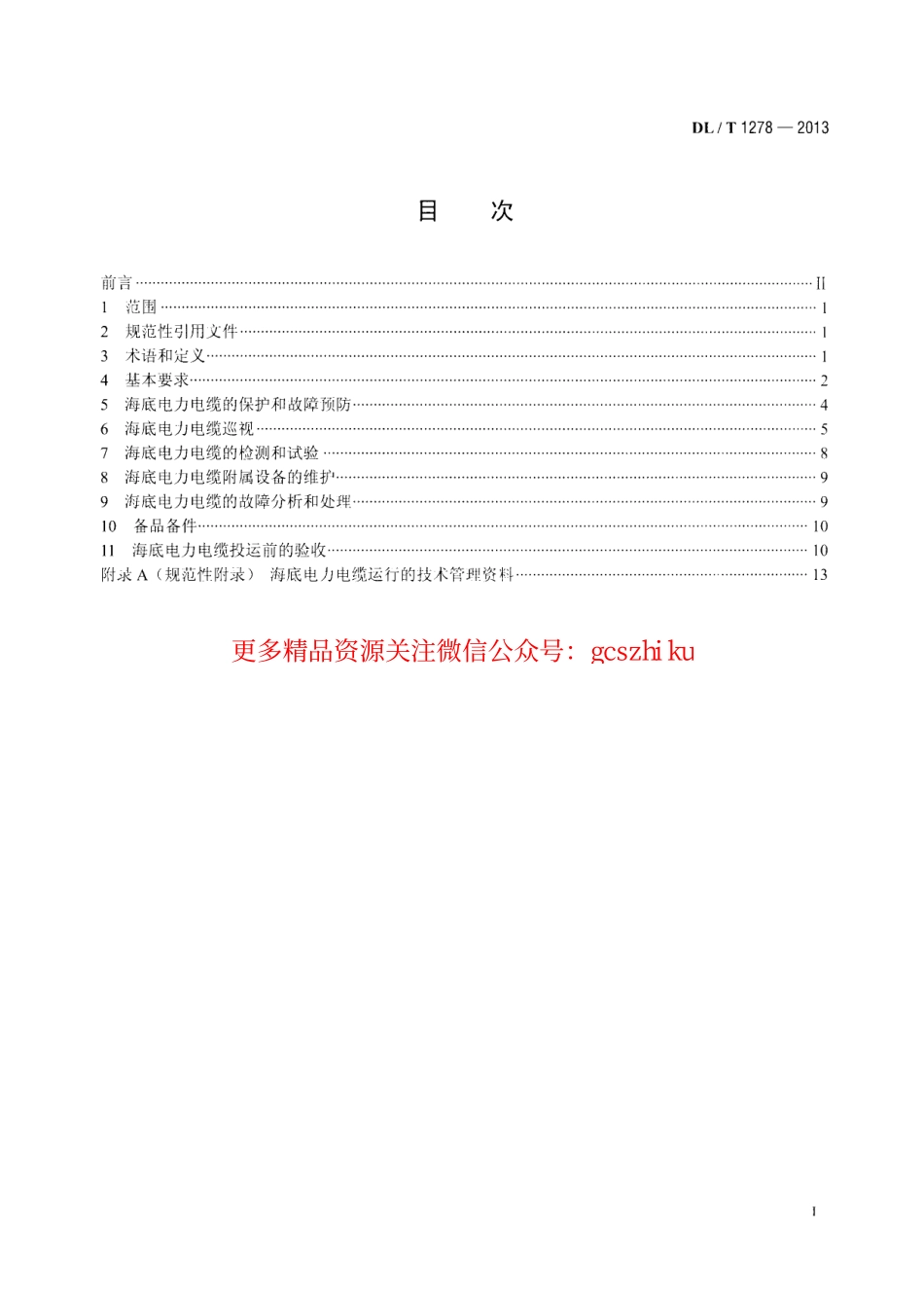 DLT1278-2013 海底电力电缆运行规程.pdf_第2页
