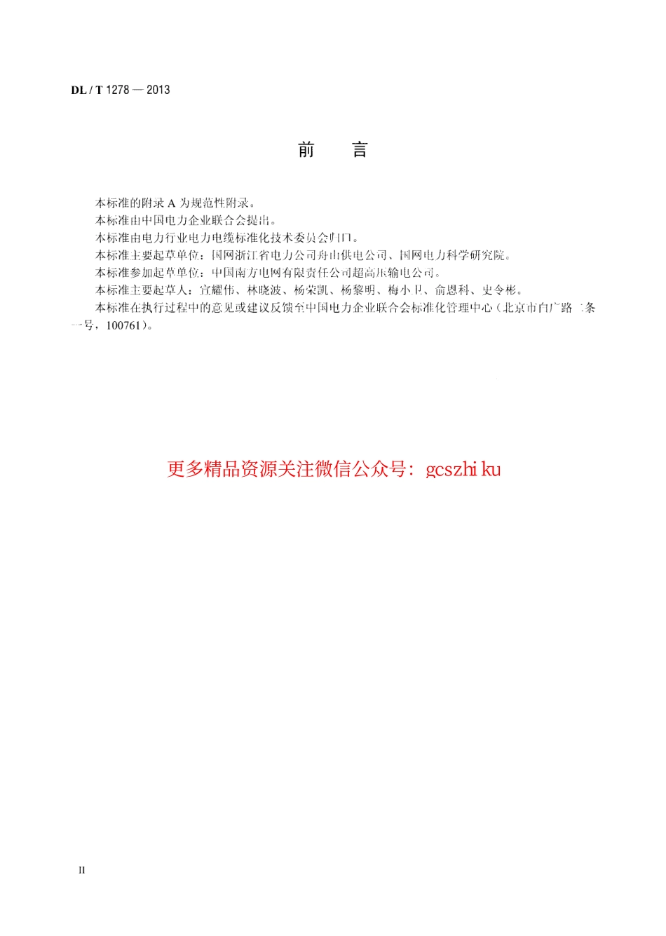 DLT1278-2013 海底电力电缆运行规程.pdf_第3页