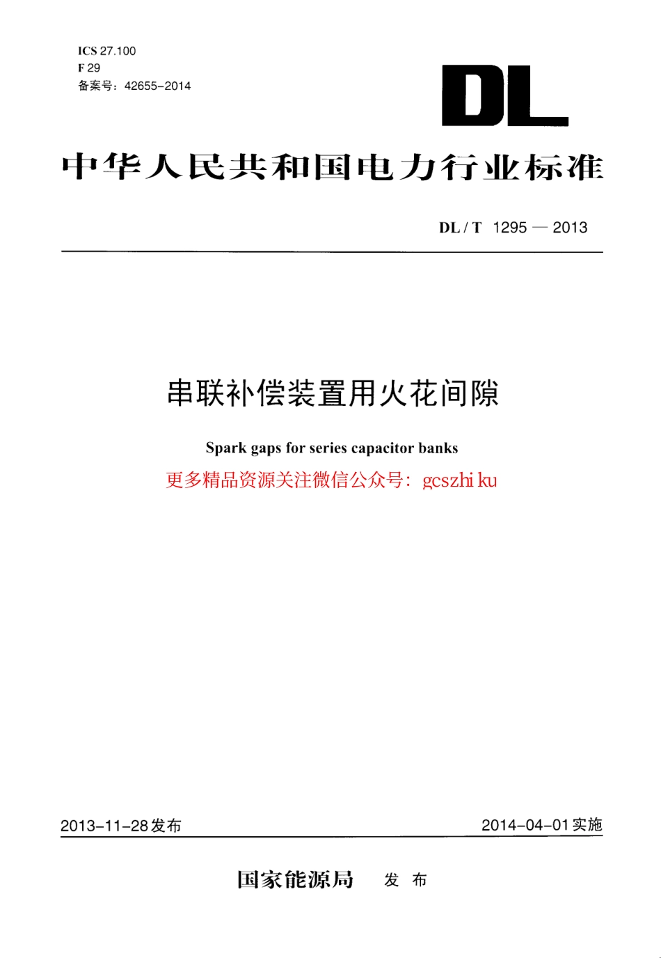 DLT1295-2013 串联补偿装置用火花间隙.pdf_第1页