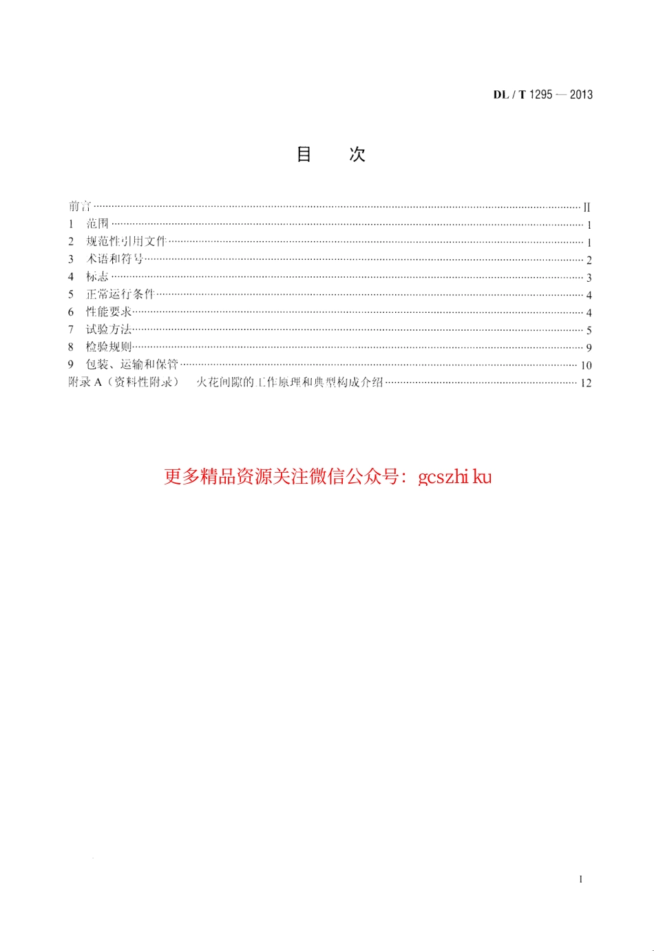 DLT1295-2013 串联补偿装置用火花间隙.pdf_第2页