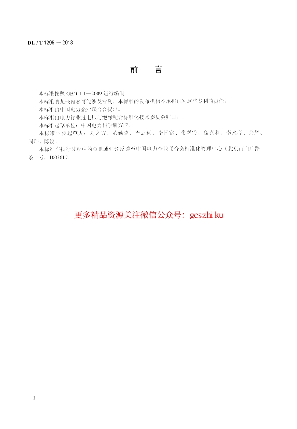 DLT1295-2013 串联补偿装置用火花间隙.pdf_第3页