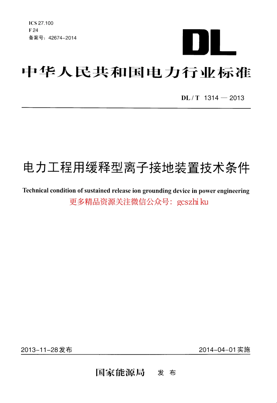 DLT1314-2013 电力工程用缓释型离子接地装置技术条件.pdf_第1页