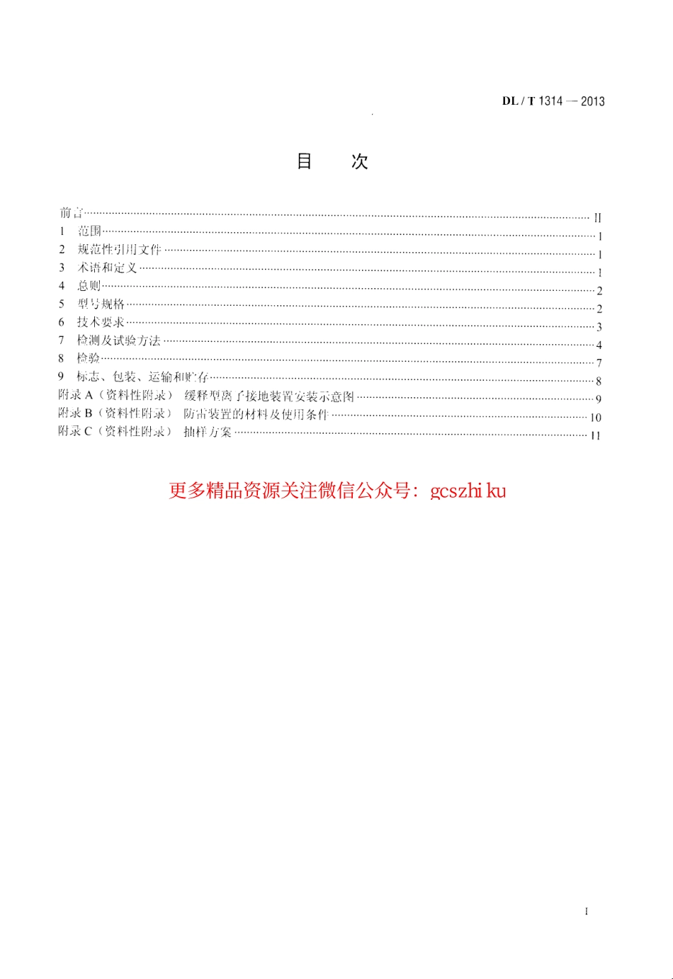 DLT1314-2013 电力工程用缓释型离子接地装置技术条件.pdf_第2页