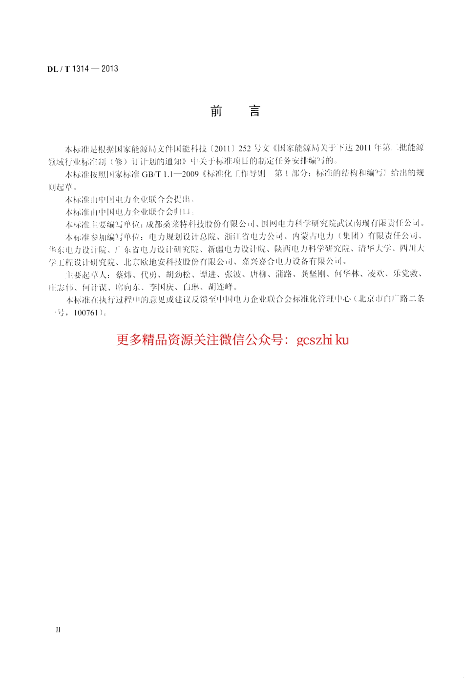 DLT1314-2013 电力工程用缓释型离子接地装置技术条件.pdf_第3页