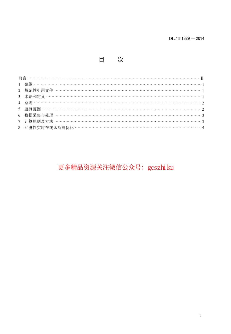 DLT1329-2014 火力发电厂经济性实时在线监测技术导则.pdf_第2页
