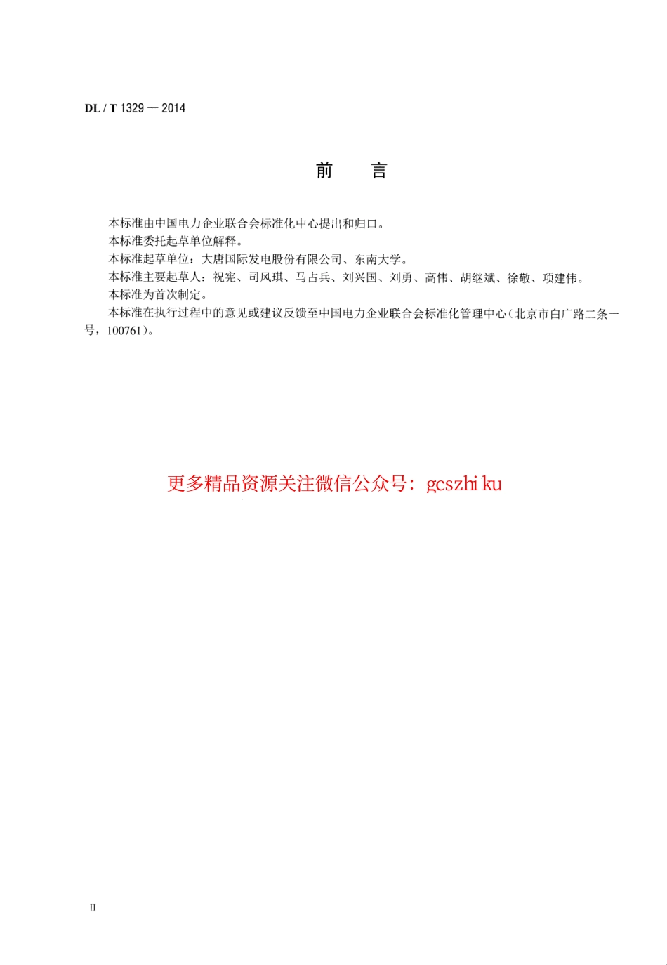 DLT1329-2014 火力发电厂经济性实时在线监测技术导则.pdf_第3页