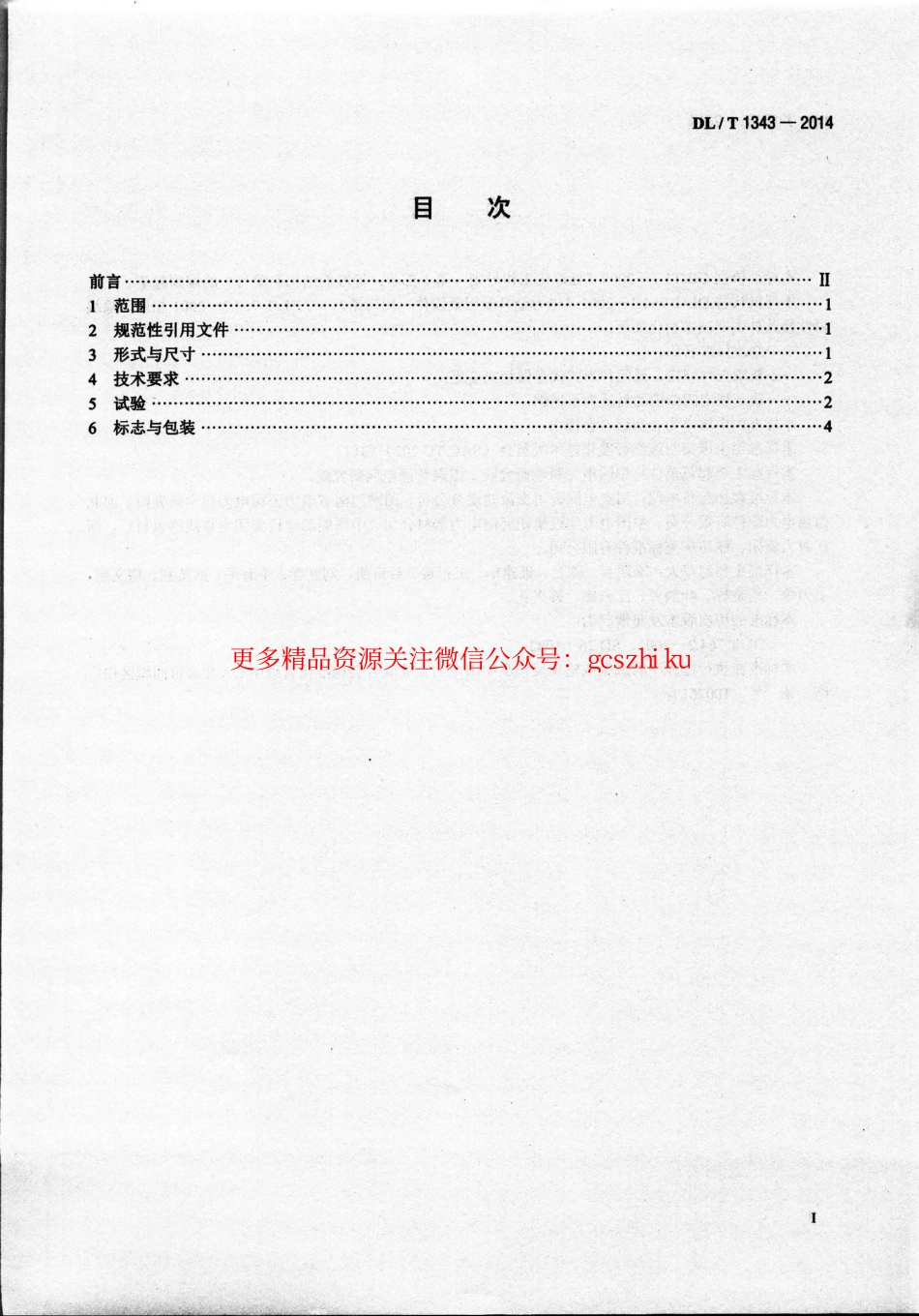 DLT1343-2014 电力金具用闭口销.pdf_第2页