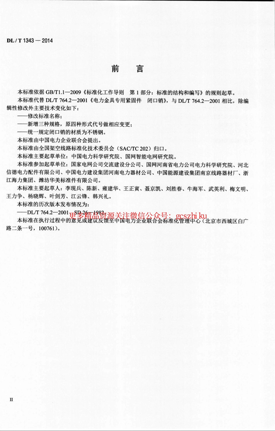 DLT1343-2014 电力金具用闭口销.pdf_第3页
