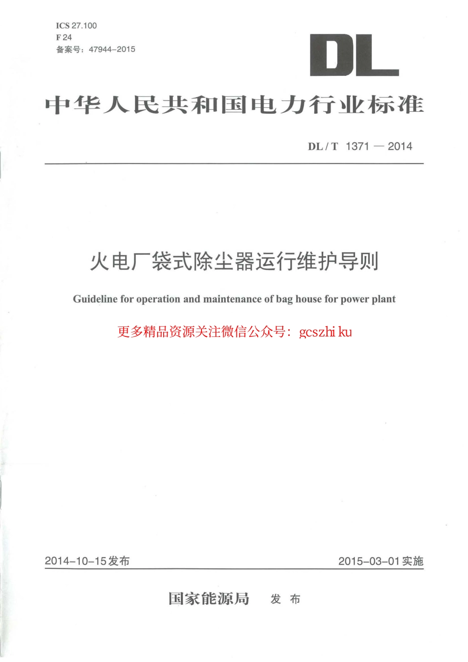 DLT1371-2014 火电厂袋式除尘器运行维护导则.pdf_第1页