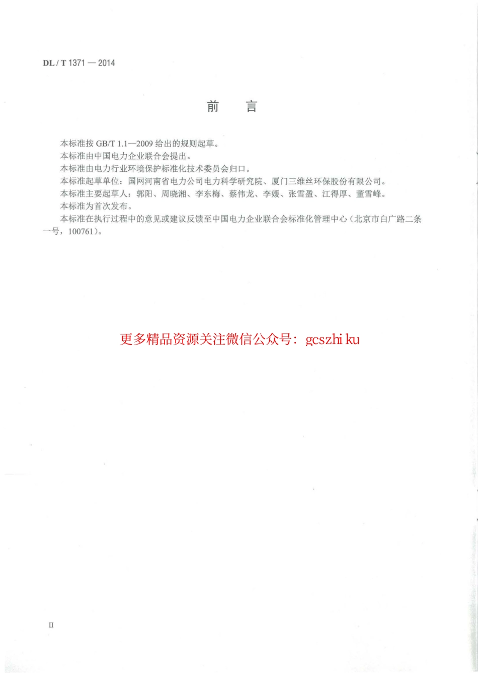 DLT1371-2014 火电厂袋式除尘器运行维护导则.pdf_第3页