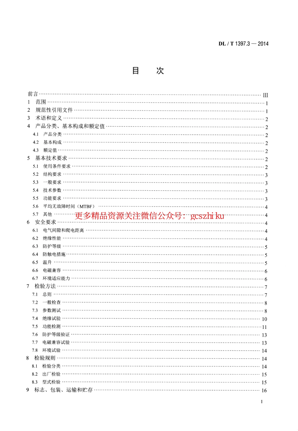 DLT1397.3-2014 电力直流电源系统用测试设备通用技术条件 第3部分：充电装置特性测试系统.pdf_第2页